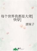 每个世界我都是大佬快穿