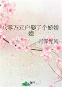 八零娇女我家媳妇超有钱