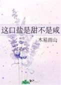 这口盐是甜不是咸男主洁吗
