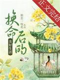 换命后的美好生活 独恋一枝花