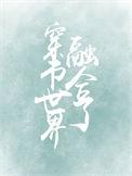 世界融合后穿越的我成了四个男主的女儿