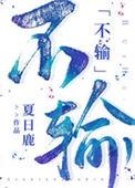 不输啥意思