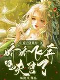 帝君咬着凤九蓓蕾