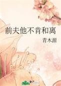 前夫不愿意搭理我