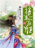将军家的丫头好看吗