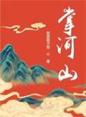 掌河山女主真实身世
