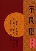不良臣(科举)by十年黛色百度