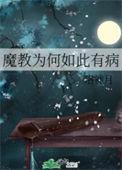 魔教教主叫什么名字