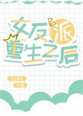 反派女主重生文