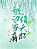 糙汉子俏娇娘