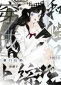 穿成豪门后妈和继子上综艺免费阅读