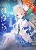 猫薄荷她成精了星际全文免费阅读
