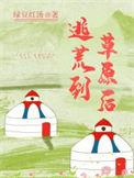 逃荒搜索起点中文网