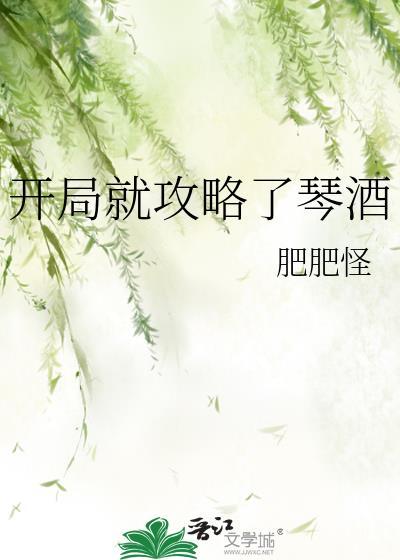 开局就攻略了琴酒txt