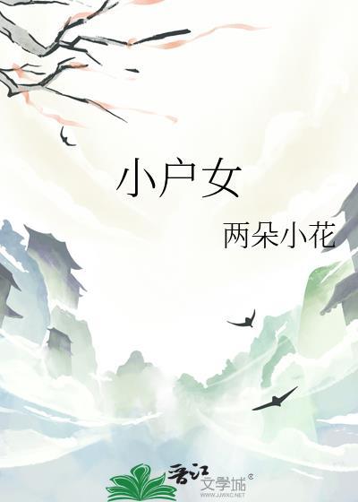 小户女by梨鼓笙笙