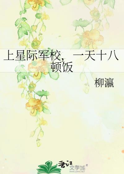 上星际军校一天十八顿饭
