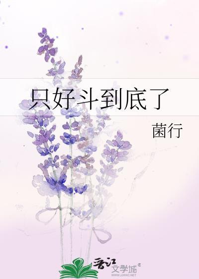只好斗到底了323
