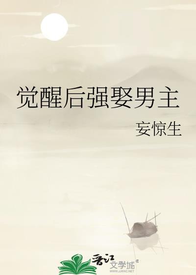 觉醒男主和谁在一起了