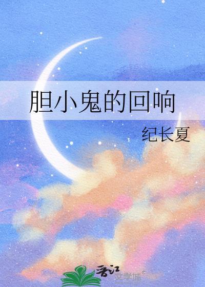 胆小鬼的回响gl谁是攻谁是受