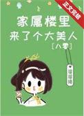 家属楼名字