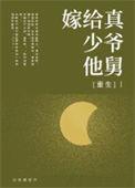嫁给真爱