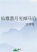 仙尊黑化了