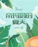 帝玛塔的夏天无删减