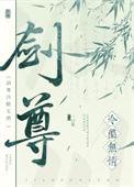 剑尊 最新