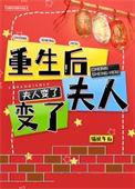 重生后夫人又轰动全球