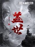 盖世英才是什么意思