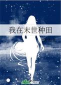 空间签到我在末世种田