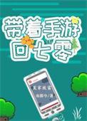 带着手游穿七零