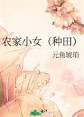 农家小女超旺夫