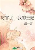 我的王妃超厉害