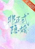 非正式婚姻酥酥