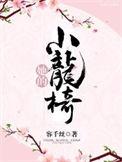 她的小仙女全文阅读免费阅读