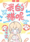 歌曲我的猫