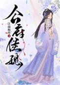 公府娇娘