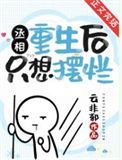 丞相重生乡下追妻