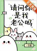 请问你是我老公吗一字眉晋江