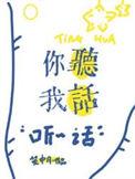 你听我话是不是真的