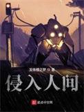 侵入人间男女主能力