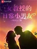 女教授的日常小男友季末