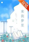 乘风破浪来我梦里