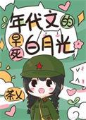 穿越年代文白月光