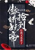 捡个妖帝