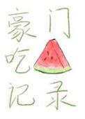 豪门吃瓜记录免费阅读