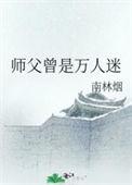 师父晋江