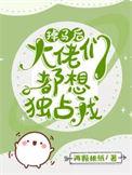 掉马后每天都是修罗场温芋是一只工业糖精
