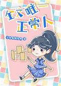 我是全家唯一的正常人